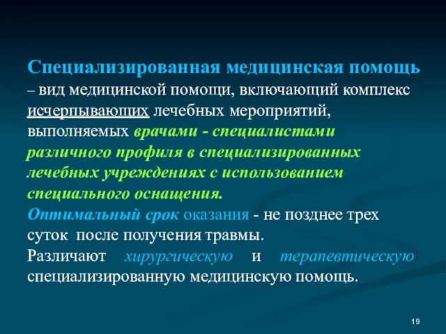 Специализированная медицинская помощь – вид медицинской помощи, включающий комплекс исчерпывающих