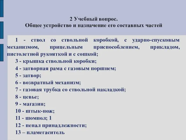 2 Учебный вопрос. Общее устройство и назначение его составных частей