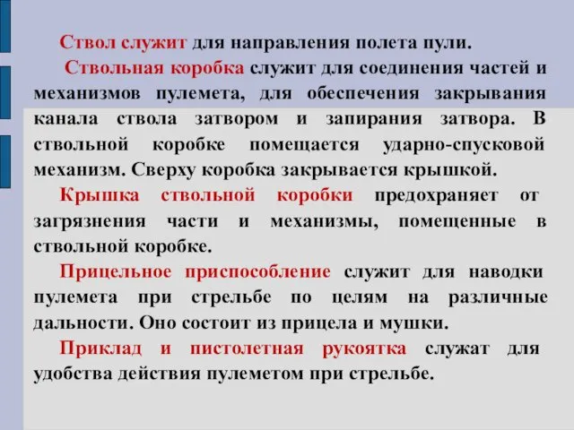 Ствол служит для направления полета пули. Ствольная коробка служит для