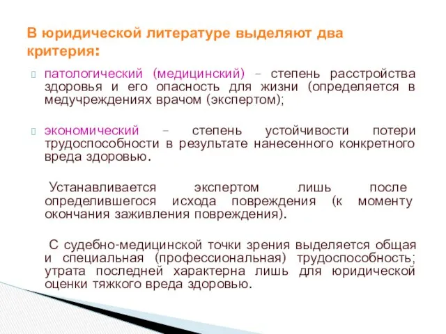 патологический (медицинский) – степень расстройства здоровья и его опасность для