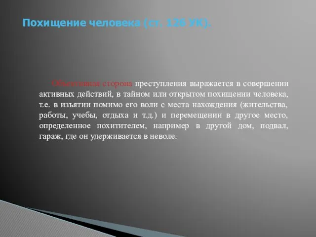 Объективная сторона преступления выражается в совершении активных действий, в тайном