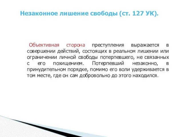 Объективная сторона преступления выражается в совершении действий, состоящих в реальном