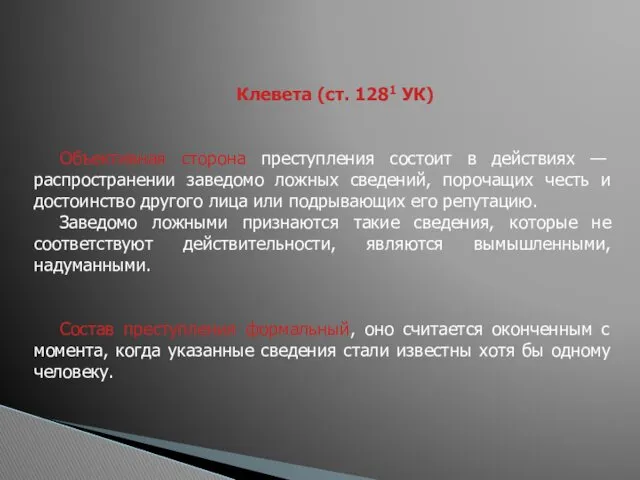 Клевета (ст. 1281 УК) Объективная сторона преступления состоит в действиях