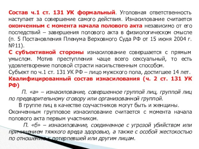 Состав ч.1 ст. 131 УК формальный. Уголовная ответственность наступает за