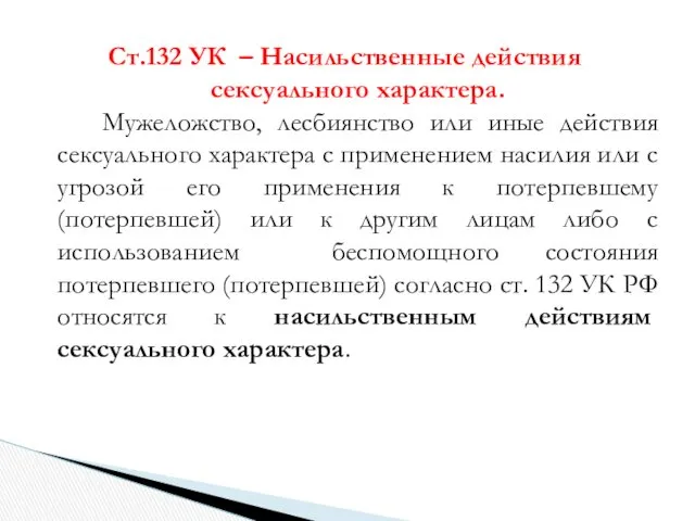 Ст.132 УК – Насильственные действия сексуального характера. Мужеложство, лесбиянство или