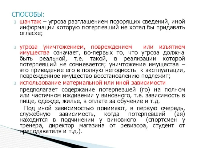 шантаж – угроза разглашением позорящих сведений, иной информации которую потерпевший