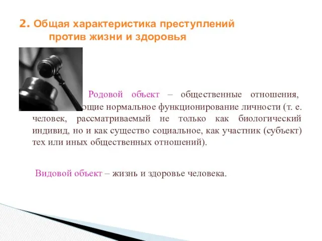 Родовой объект – общественные отношения, обеспечивающие нормальное функционирование личности (т.