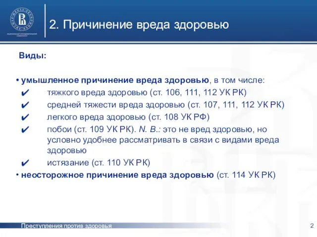 Преступления против здоровья 2. Причинение вреда здоровью Виды: умышленное причинение