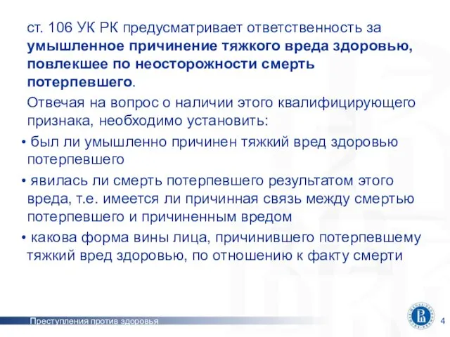 Преступления против здоровья ст. 106 УК РК предусматривает ответственность за