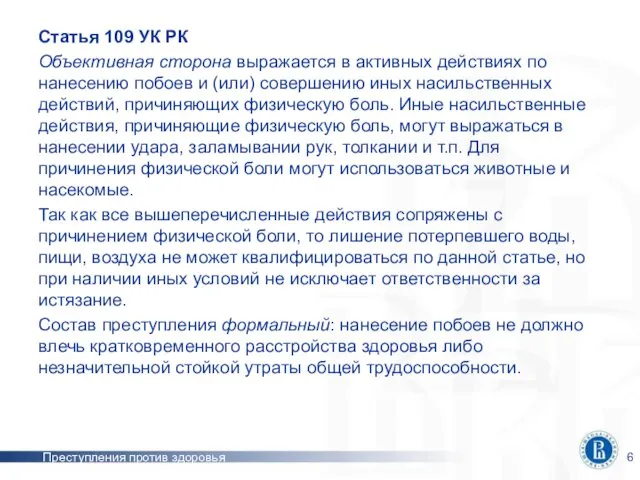 Преступления против здоровья Статья 109 УК РК Объективная сторона выражается