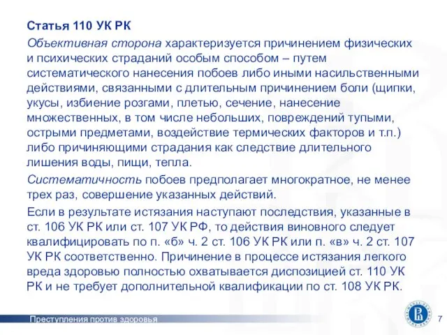 Преступления против здоровья Статья 110 УК РК Объективная сторона характеризуется