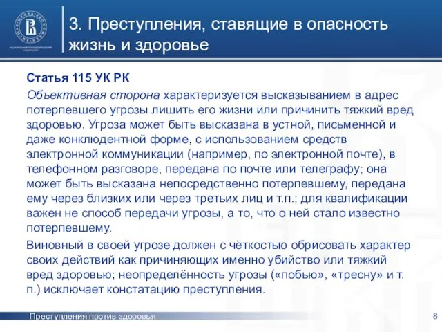 Преступления против здоровья 3. Преступления, ставящие в опасность жизнь и