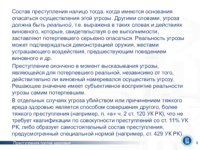 Преступления против здоровья Состав преступления налицо тогда, когда имеются основания