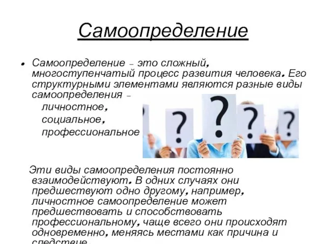 Самоопределение Самоопределение – это сложный, многоступенчатый процесс развития человека. Его