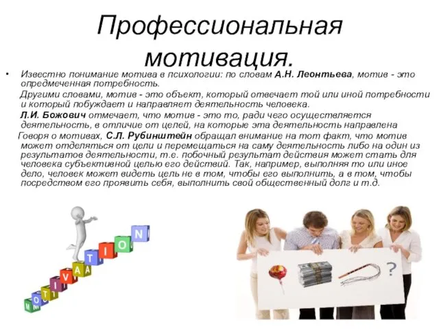 Профессиональная мотивация. Известно понимание мотива в психологии: по словам А.Н.