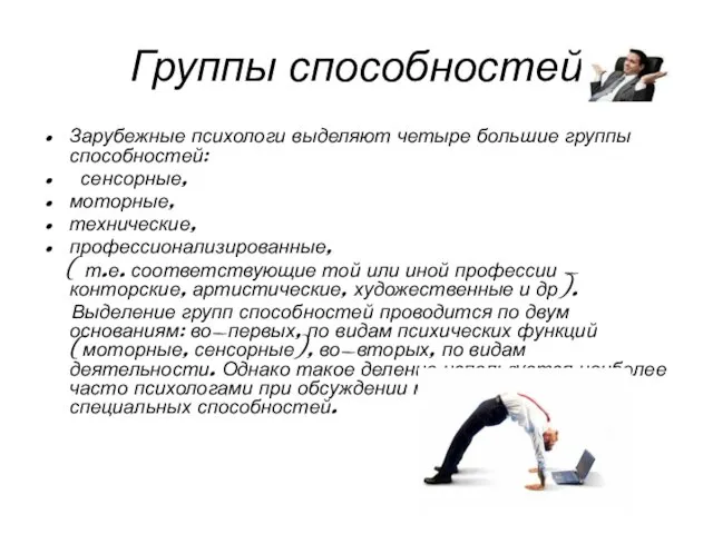 Группы способностей Зарубежные психологи выделяют четыре большие группы способностей: сенсорные,