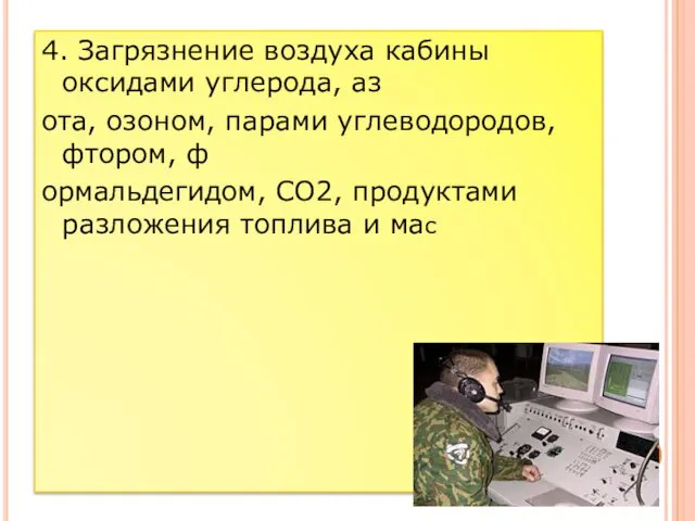 4. Загрязнение воздуха кабины оксидами углерода, аз ота, озоном, парами