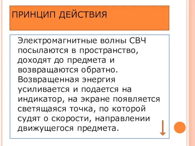 ПРИНЦИП ДЕЙСТВИЯ Электромагнитные волны СВЧ посылаются в пространство, доходят до