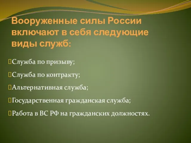 Вооруженные силы России включают в себя следующие виды служб: Служба