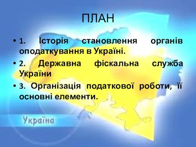 ПЛАН 1. Історія становлення органів оподаткування в Україні. 2. Державна