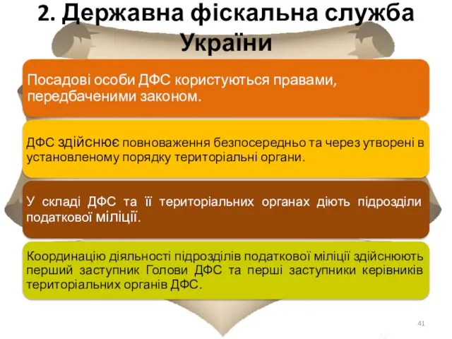 2. Державна фіскальна служба України