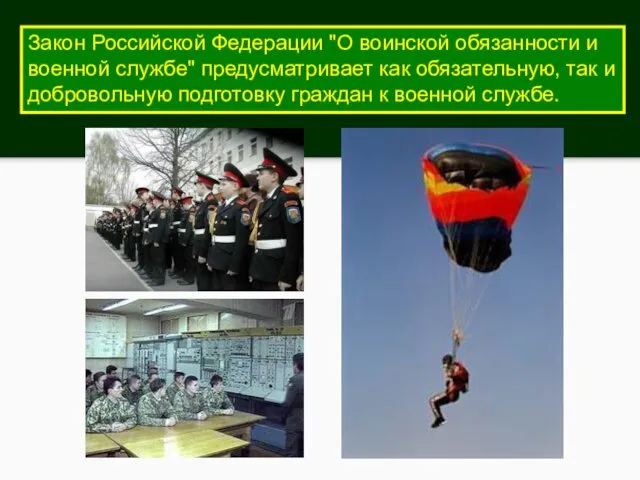 Закон Российской Федерации "О воинской обязанности и военной службе" предусматривает