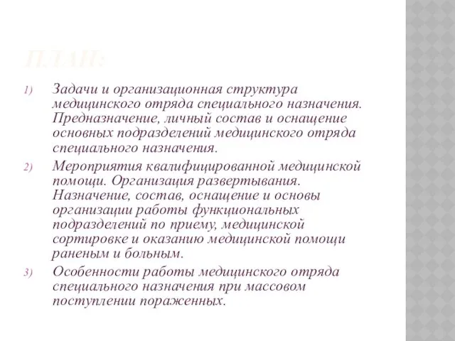 ПЛАН: Задачи и организационная структура медицинского отряда специального назначения. Предназначение, личный состав и