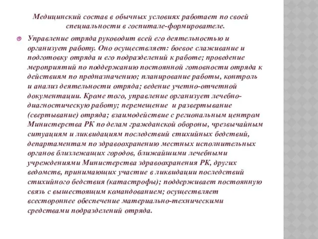 Медицинский состав в обычных условиях работает по своей специальности в госпитале-формирователе. Управление отряда