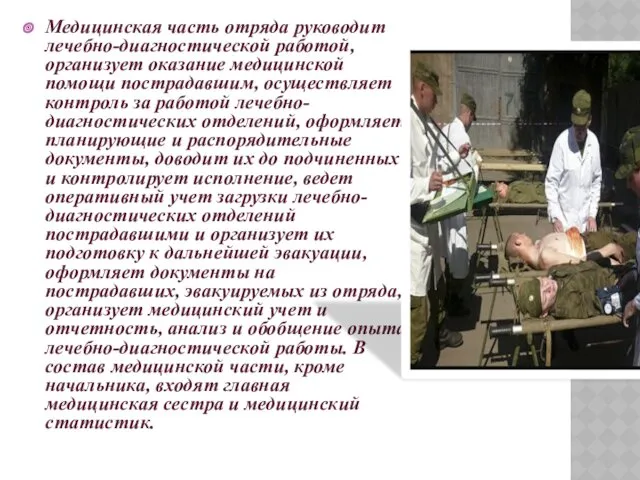 Медицинская часть отряда руководит лечебно-диагностической работой, организует оказание медицинской помощи пострадавшим, осуществляет контроль