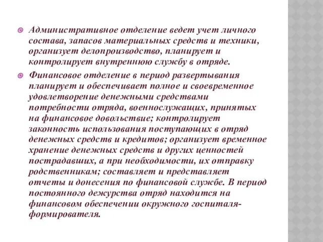 Административное отделение ведет учет личного состава, запасов материальных средств и техники, организует делопроизводство,