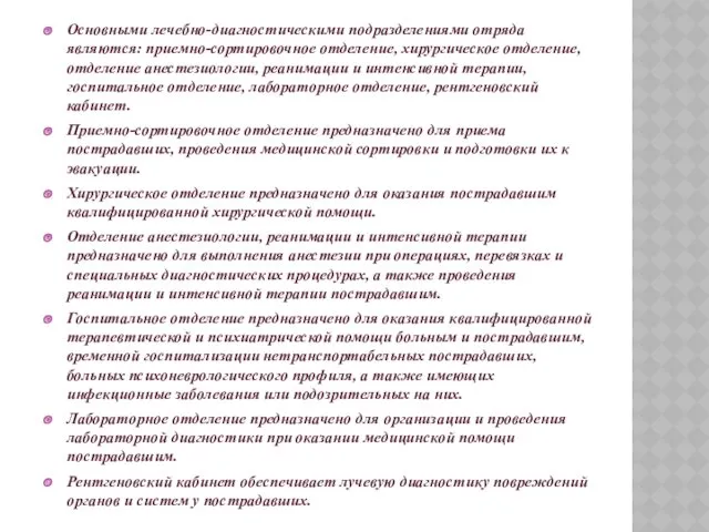 Основными лечебно-диагностическими подразделениями отряда являются: приемно-сортировочное отделение, хирургическое отделение, отделение анестезиологии, реанимации и