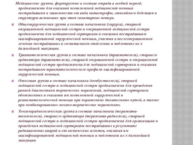 Медицинские группы, формируемые в составе отряда в особый период, предназначены для оказания неотложной