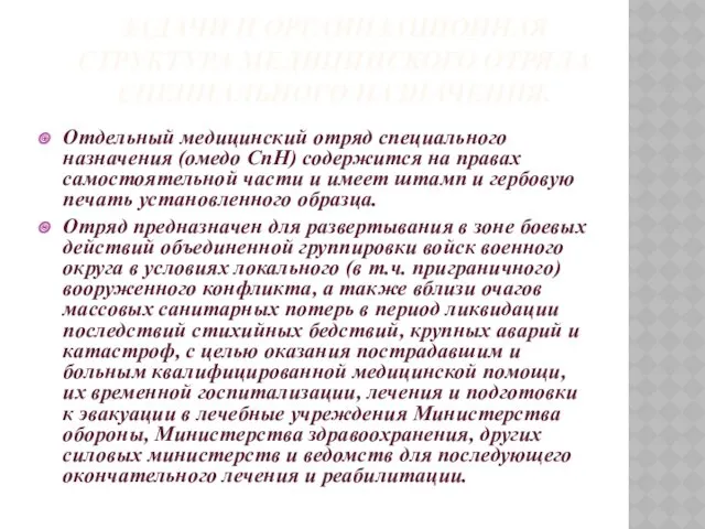 ЗАДАЧИ И ОРГАНИЗАЦИОННАЯ СТРУКТУРА МЕДИЦИНСКОГО ОТРЯДА СПЕЦИАЛЬНОГО НАЗНАЧЕНИЯ. Отдельный медицинский отряд специального назначения