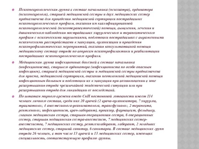 Психоневрологическая группа в составе начальника (психиатра), ординатора (психоневролога), старшей медицинской сестры и двух