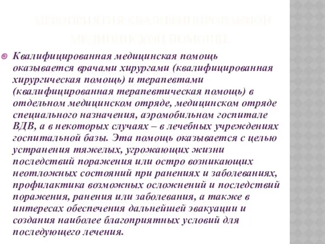 МЕРОПРИЯТИЯ КВАЛИФИЦИРОВАННОЙ МЕДИЦИНСКОЙ ПОМОЩИ. Квалифицированная медицинская помощь оказывается врачами хирургами (квалифицированная хирургическая помощь)