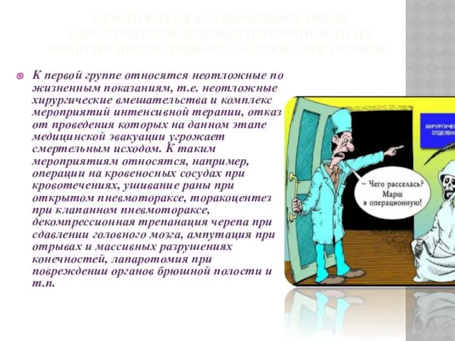 МЕРОПРИЯТИЯ КВАЛИФИЦИРОВАННОЙ ХИРУРГИЧЕСКОЙ ПОМОЩИ ПО СРОЧНОСТИ ИХ ВЫПОЛНЕНИЯ УСЛОВНО ДЕЛЯТСЯ НА ТРИ ГРУППЫ.