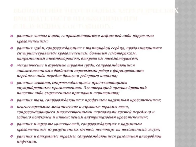 ВЫПОЛНЕНИЕ НЕОТЛОЖНЫХ ХИРУРГИЧЕСКИХ ВМЕШАТЕЛЬСТВ НЕОБХОДИМО ПРИ СЛЕДУЮЩИХ СОСТОЯНИЯХ: ранения головы и шеи, сопровождающиеся