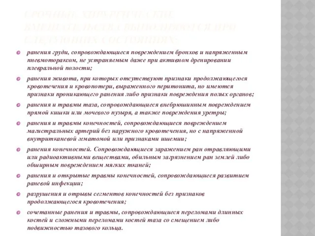 СРОЧНЫЕ ХИРУРГИЧЕСКИЕ ВМЕШАТЕЛЬСТВА ВЫПОЛНЯЮТСЯ ПРИ СЛЕДУЮЩИХ СОСТОЯНИЯХ: ранения груди, сопровождающиеся повреждением бронхов и