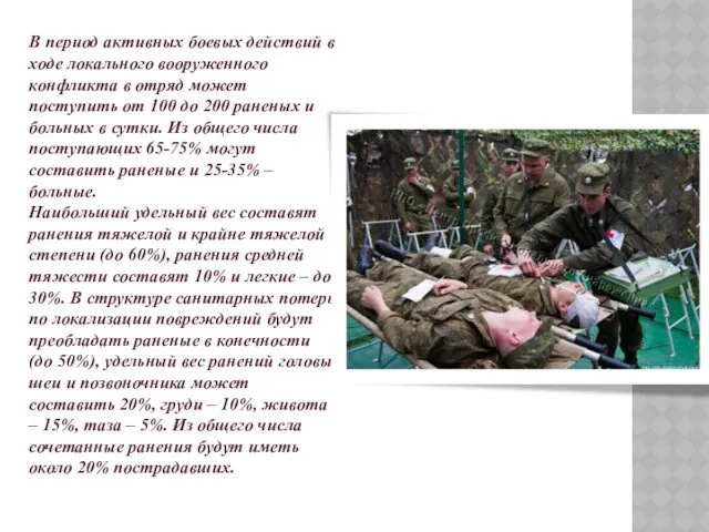 В период активных боевых действий в ходе локального вооруженного конфликта в отряд может