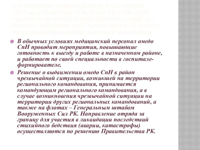 ОРГАНИЗАЦИЯ РАЗВЕРТЫВАНИЯ. НАЗНАЧЕНИЕ, СОСТАВ, ОСНАЩЕНИЕ И ОСНОВЫ ОРГАНИЗАЦИИ РАБОТЫ ФУНКЦИОНАЛЬНЫХ ПОДРАЗДЕЛЕНИЙ ПО ПРИЕМУ,