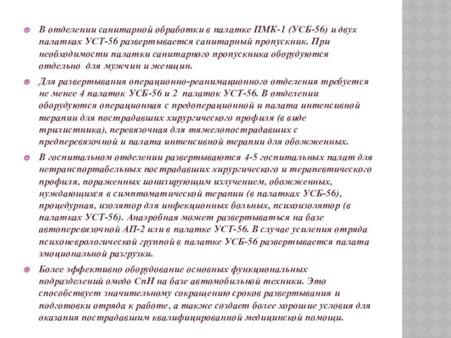 В отделении санитарной обработки в палатке ПМК-1 (УСБ-56) и двух палатках УСТ-56 развертывается