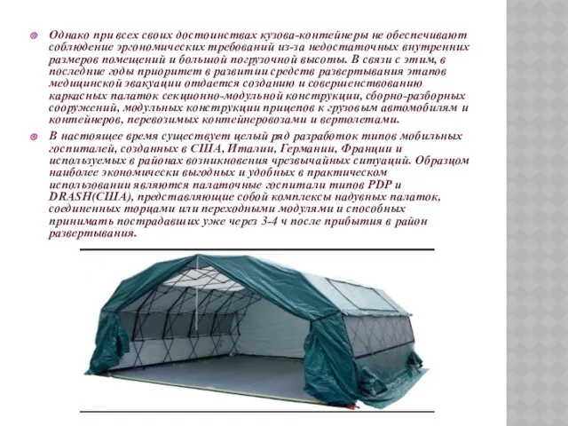 Однако при всех своих достоинствах кузова-контейнеры не обеспечивают соблюдение эргономических требований из-за недостаточных