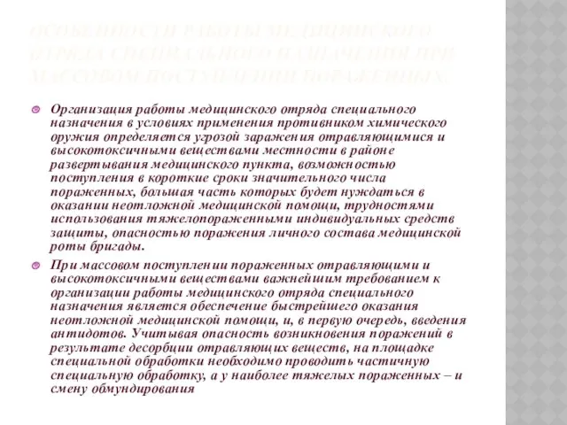 ОСОБЕННОСТИ РАБОТЫ МЕДИЦИНСКОГО ОТРЯДА СПЕЦИАЛЬНОГО НАЗНАЧЕНИЯ ПРИ МАССОВОМ ПОСТУПЛЕНИИ ПОРАЖЕННЫХ. Организация работы медицинского