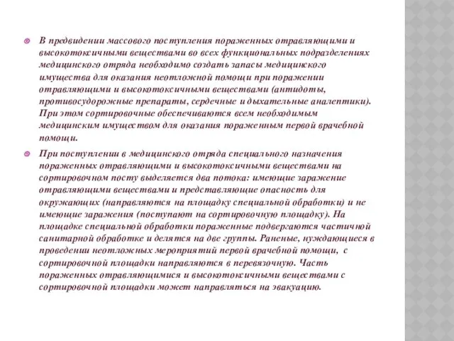 В предвидении массового поступления пораженных отравляющими и высокотоксичными веществами во всех функциональных подразделениях