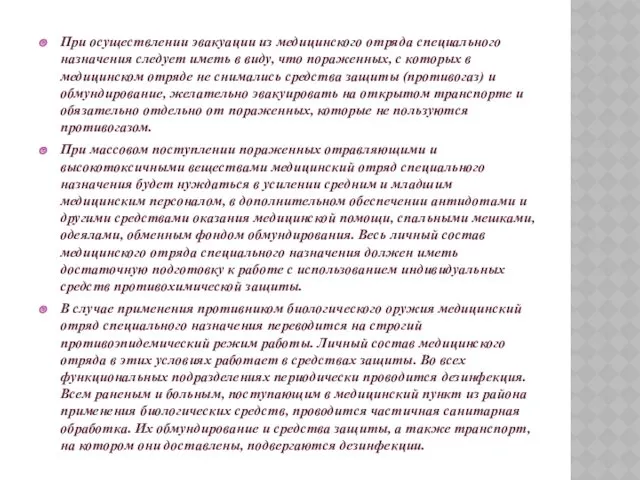 При осуществлении эвакуации из медицинского отряда специального назначения следует иметь в виду, что