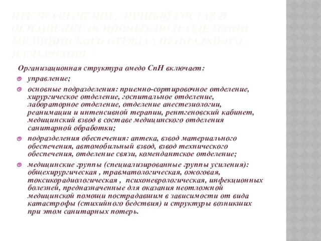 ПРЕДНАЗНАЧЕНИЕ, ЛИЧНЫЙ СОСТАВ И ОСНАЩЕНИЕ ОСНОВНЫХ ПОДРАЗДЕЛЕНИЙ МЕДИЦИНСКОГО ОТРЯДА СПЕЦИАЛЬНОГО НАЗНАЧЕНИЯ. Организационная структура