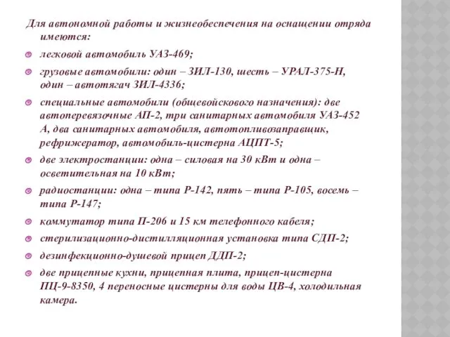 Для автономной работы и жизнеобеспечения на оснащении отряда имеются: легковой автомобиль УАЗ-469; грузовые