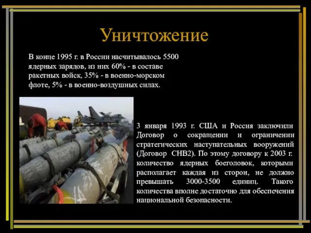 Уничтожение 3 января 1993 г. США и Россия заключили Договор