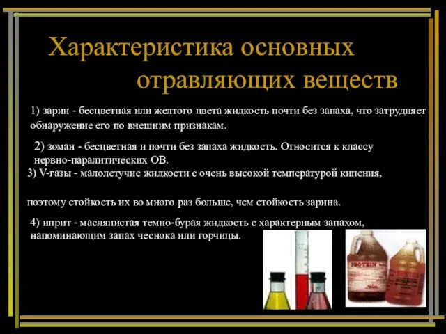 Характеристика основных отравляющих веществ 1) зарин - бесцветная или желтого