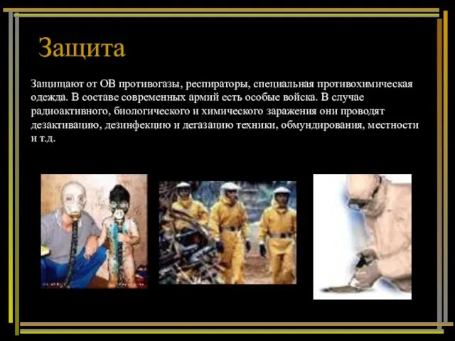 Защита Защищают от ОВ противогазы, респираторы, специальная противохимическая одежда. В